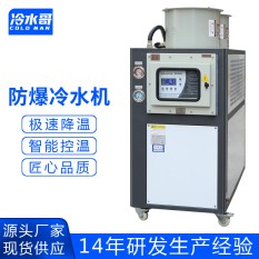 冷水哥工業(yè)風(fēng)冷式防爆冷水機(jī)化工反應(yīng)釜5hp冰水機(jī)制冷機(jī)組廠(chǎng)家